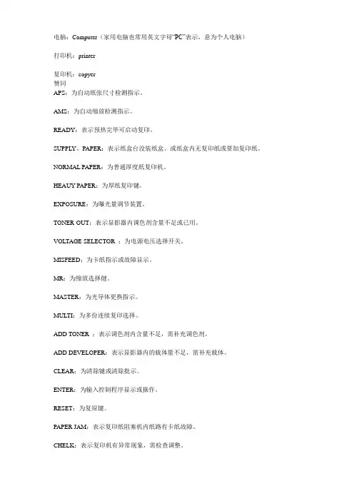 复印机常用的英文