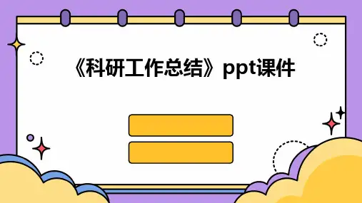 《科研工作总结》课件