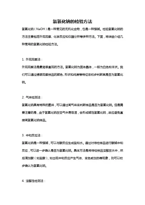 氢氧化钠的检验方法