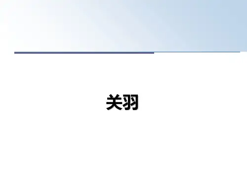 最新关羽幻灯片