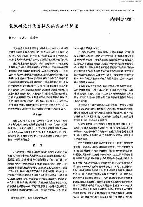 乳腺癌化疗诱发糖尿病患者的护理