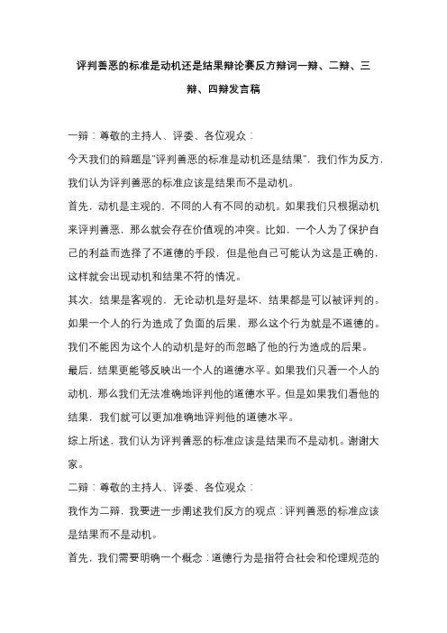 评判善恶的标准是动机还是结果辩论赛反方辩词一辩、二辩、三辩、四辩发言稿