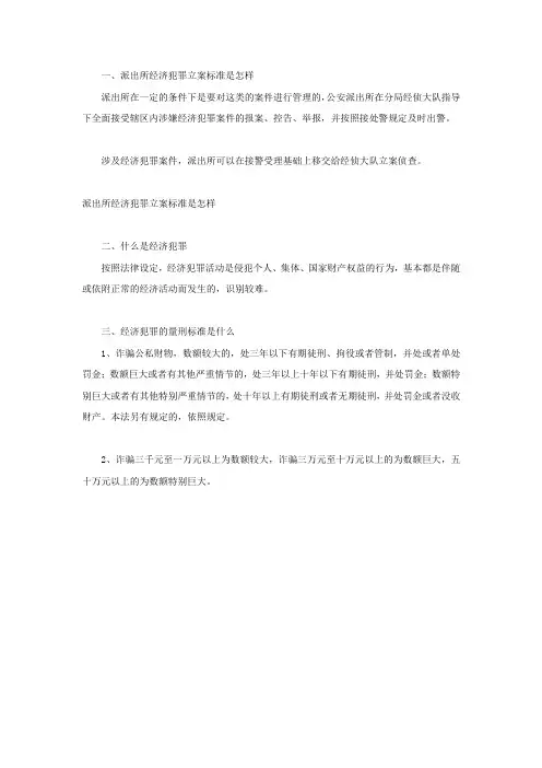 派出所经济犯罪立案标准是怎样