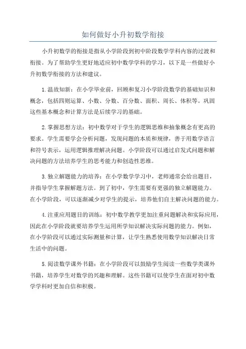 如何做好小升初数学衔接