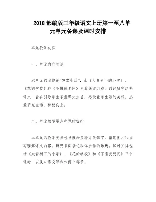2018部编版三年级语文上册第一至八单元单元备课及课时安排