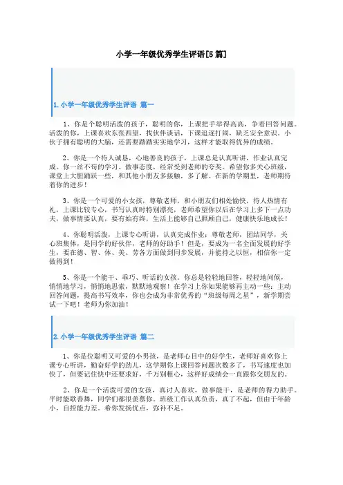 小学一年级优秀学生评语[5篇]