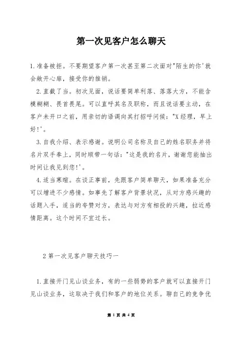 第一次见客户怎么聊天
