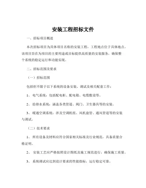安装工程招标文件