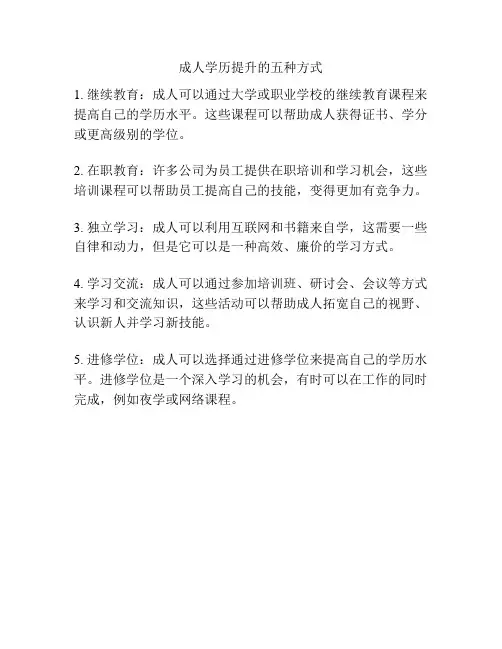成人学历提升的五种方式