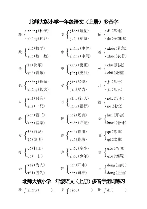北师大版小学一年级语文(上册)多音字