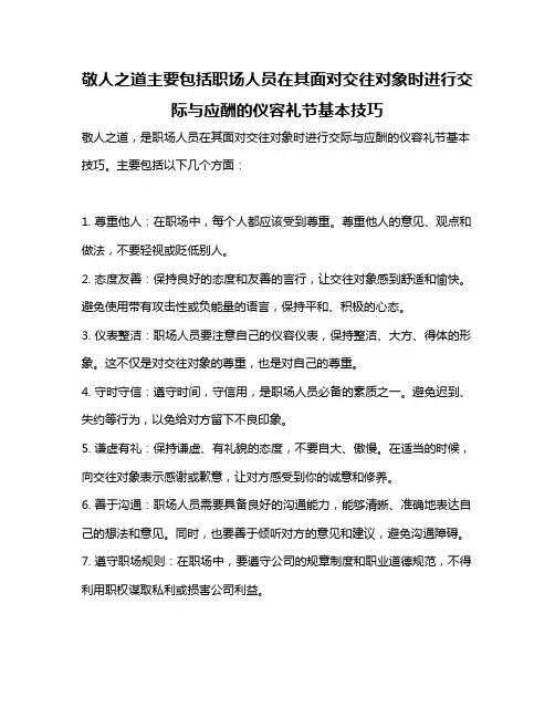 敬人之道主要包括职场人员在其面对交往对象时进行交际与应酬的仪容礼节基本技巧