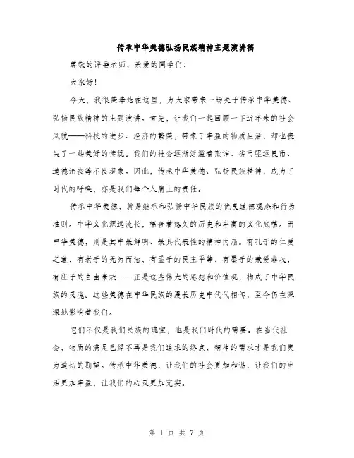 传承中华美德弘扬民族精神主题演讲稿（3篇）