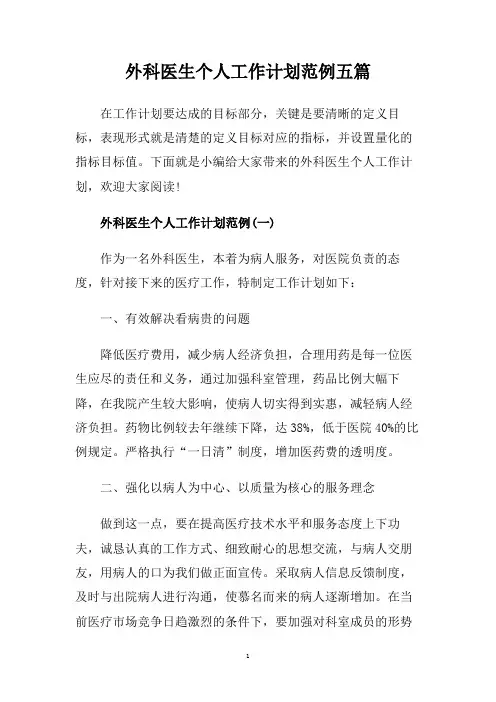 外科医生个人工作计划范例五篇.doc