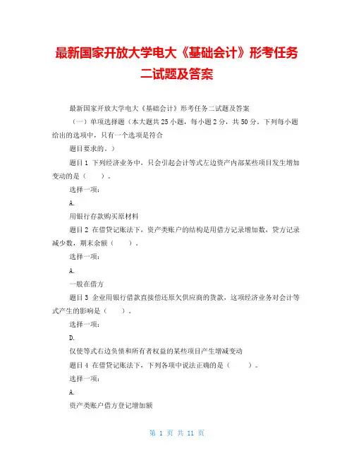 最新国家开放大学电大《基础会计》形考任务二试题及答案