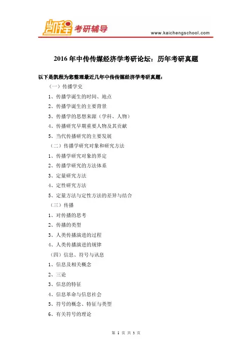 2016年中传传媒经济学考研论坛：历年考研真题