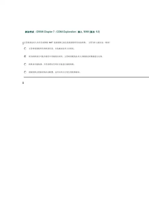 CCNA_EWAN_Chapter_7_答案