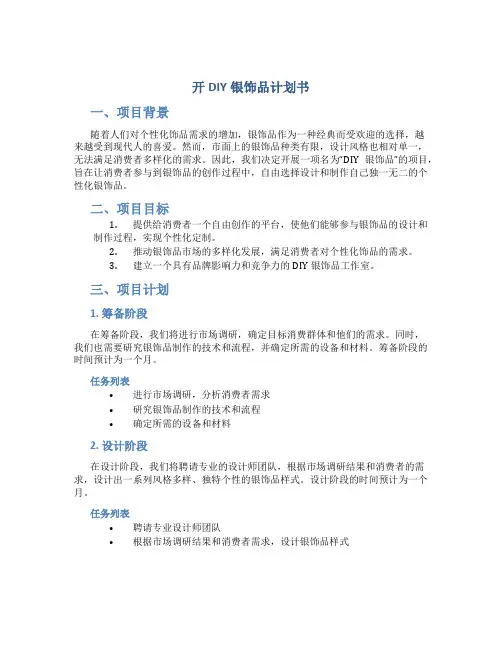 开DIY银饰品计划书