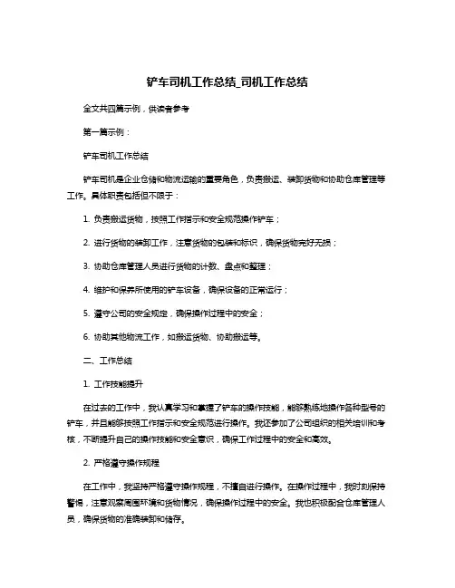 铲车司机工作总结_司机工作总结