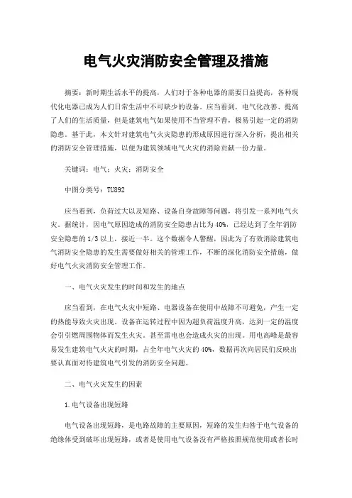 电气火灾消防安全管理及措施