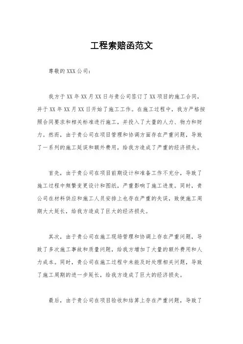 工程索赔函范文