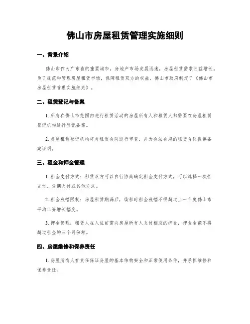 佛山市房屋租赁管理实施细则
