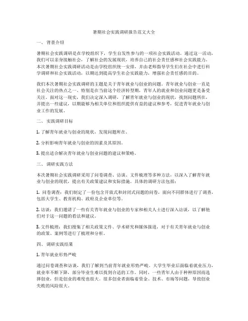 暑期社会实践调研报告范文大全
