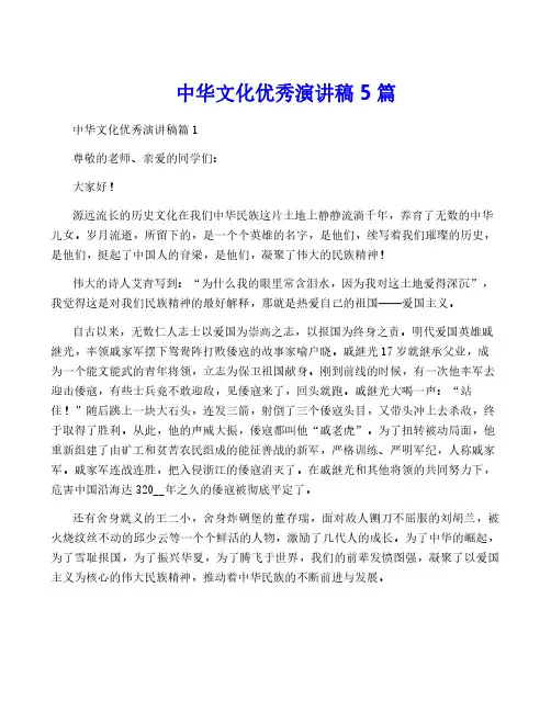 中华文化优秀演讲稿5篇