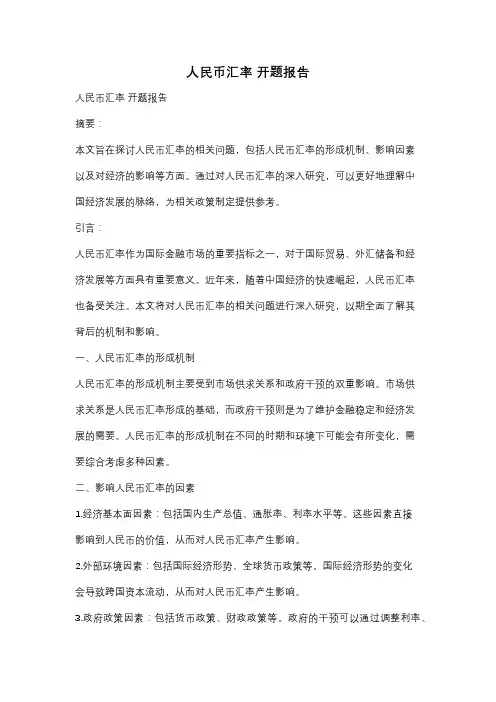 人民币汇率 开题报告