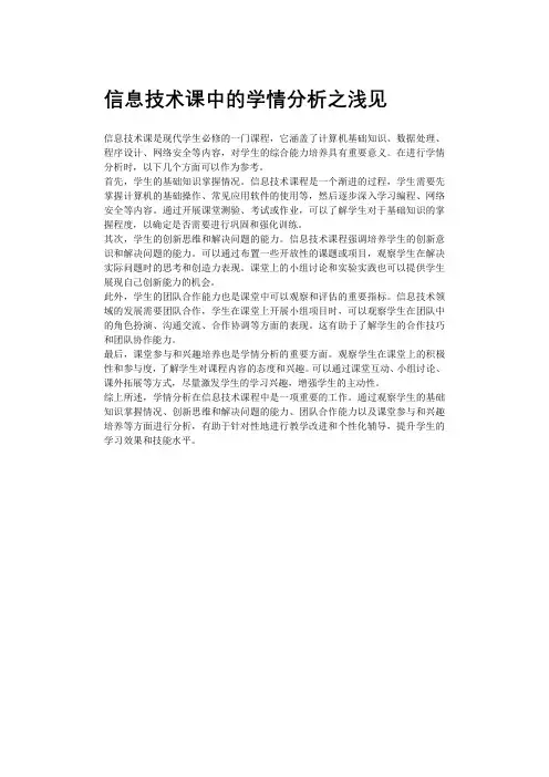 信息技术课中的学情分析之浅见