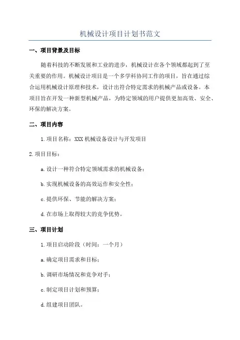 机械设计项目计划书范文