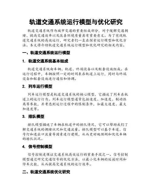 轨道交通系统运行模型与优化研究