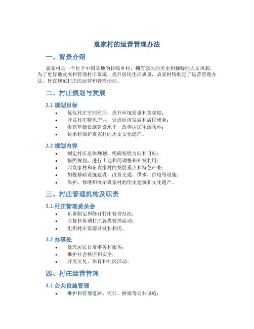 袁家村的运营管理办法