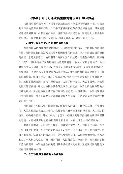 领导干部违纪违法典型案例警示录学习心得1