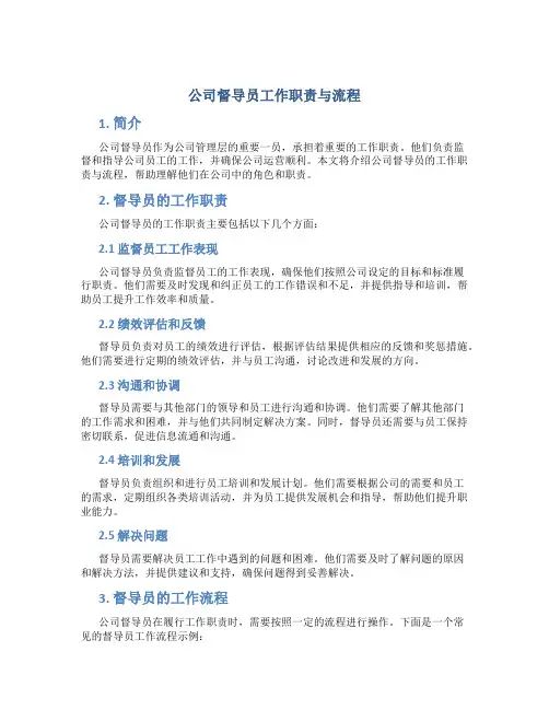 公司督导员工作职责与流程