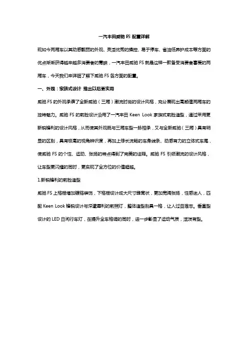 一汽丰田威驰FS配置详解