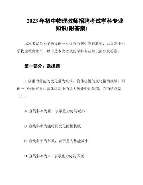 2023年初中物理教师招聘考试学科专业知识(附答案)