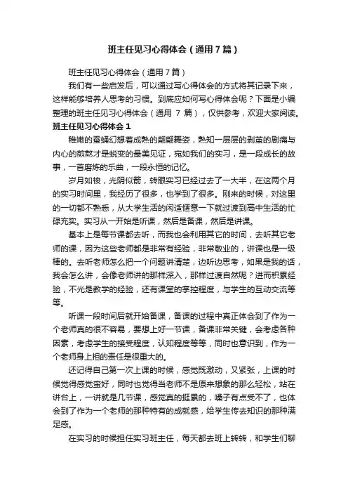 班主任见习心得体会（通用7篇）
