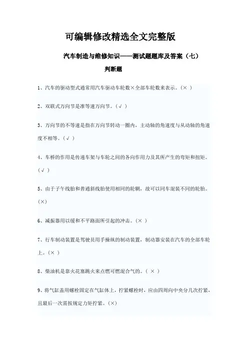 汽车制造与维修知识——测试题题库及答案(七)【可编辑全文】