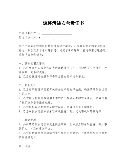 道路清洁安全责任书