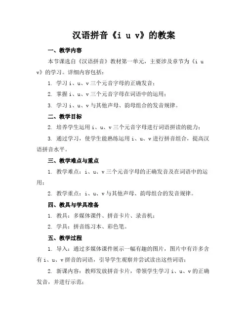 汉语拼音《iuv》的教案