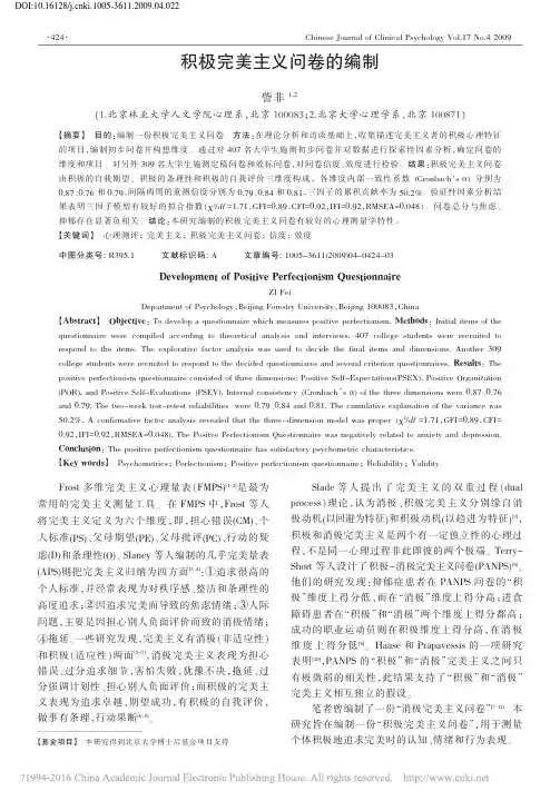 积极完美主义问卷的编制_訾非