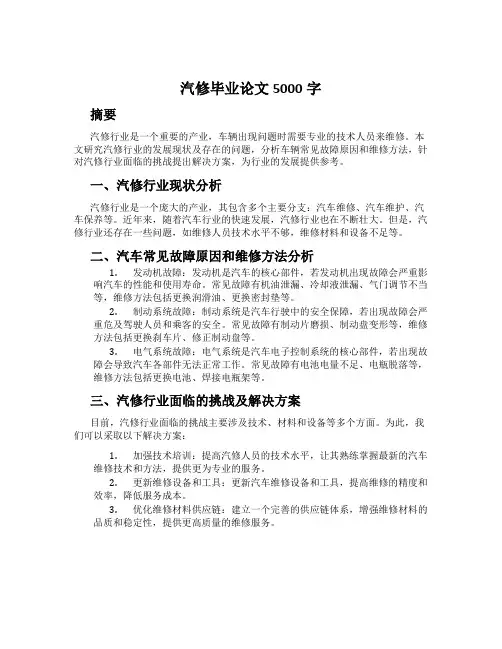 汽修毕业论文5000字
