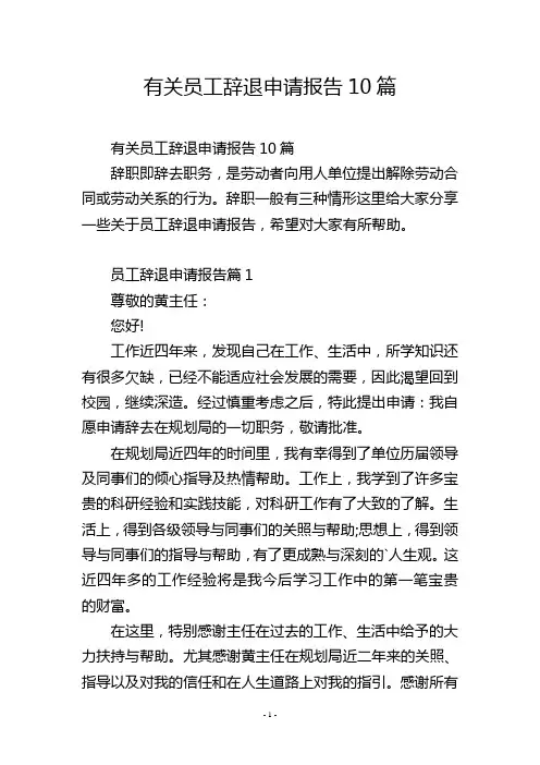 有关员工辞退申请报告10篇