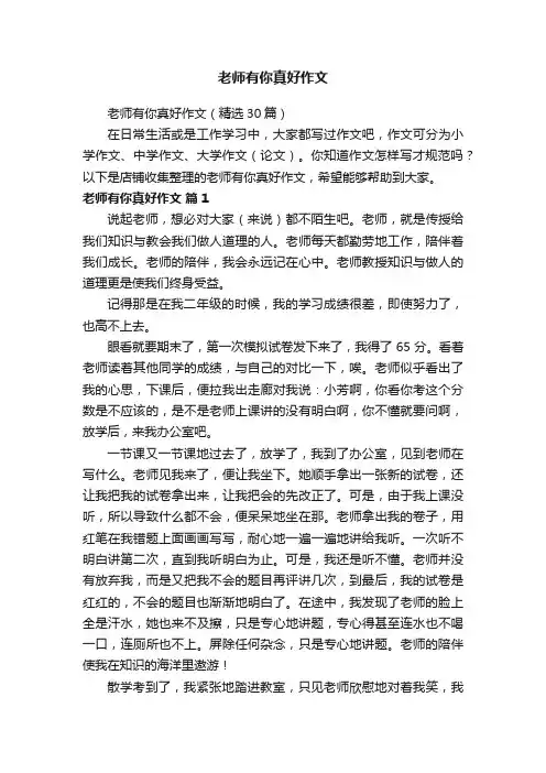 老师有你真好作文