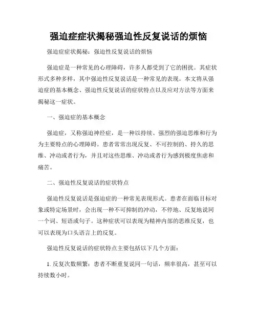 强迫症症状揭秘强迫性反复说话的烦恼