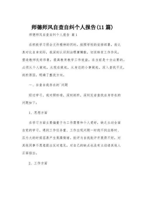 师德师风自查自纠个人报告(11篇)