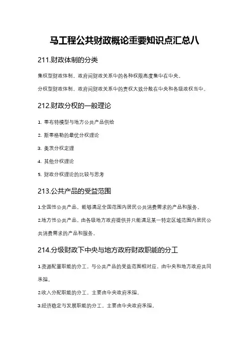 马工程公共财政概论重要知识点汇总八