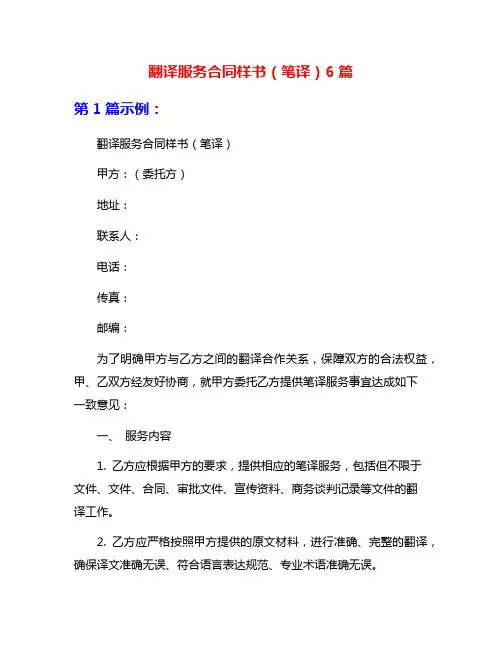 翻译服务合同样书(笔译)6篇