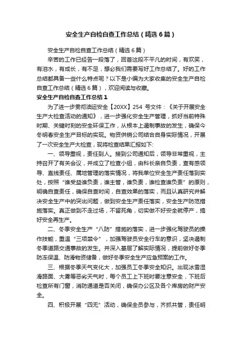 安全生产自检自查工作总结（精选6篇）