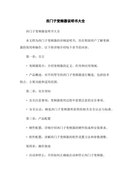 西门子变频器说明书大全